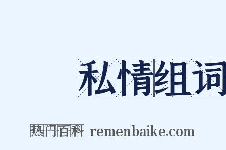 烏鳥私情组词是什么意思的图片